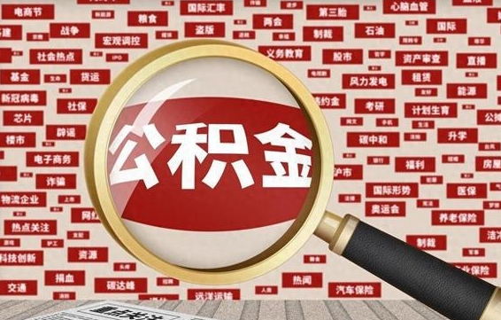 肇庆找人代取公积金8000可以取吗（代取公积金会被骗吗）