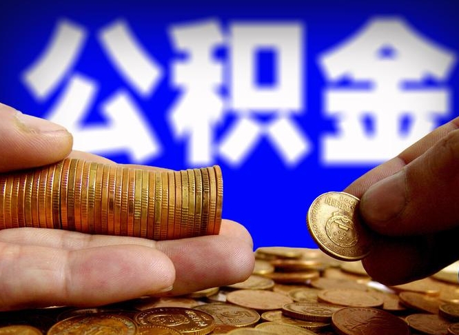 肇庆小额公积金提取中介联系方式（小额公积金代办）
